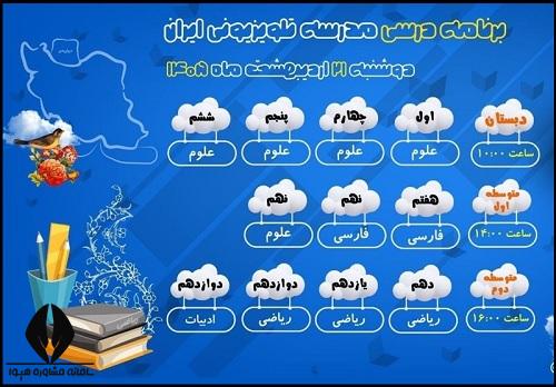 برنامه مدرسه تلوزیونی ایران 21 اردیبهشت